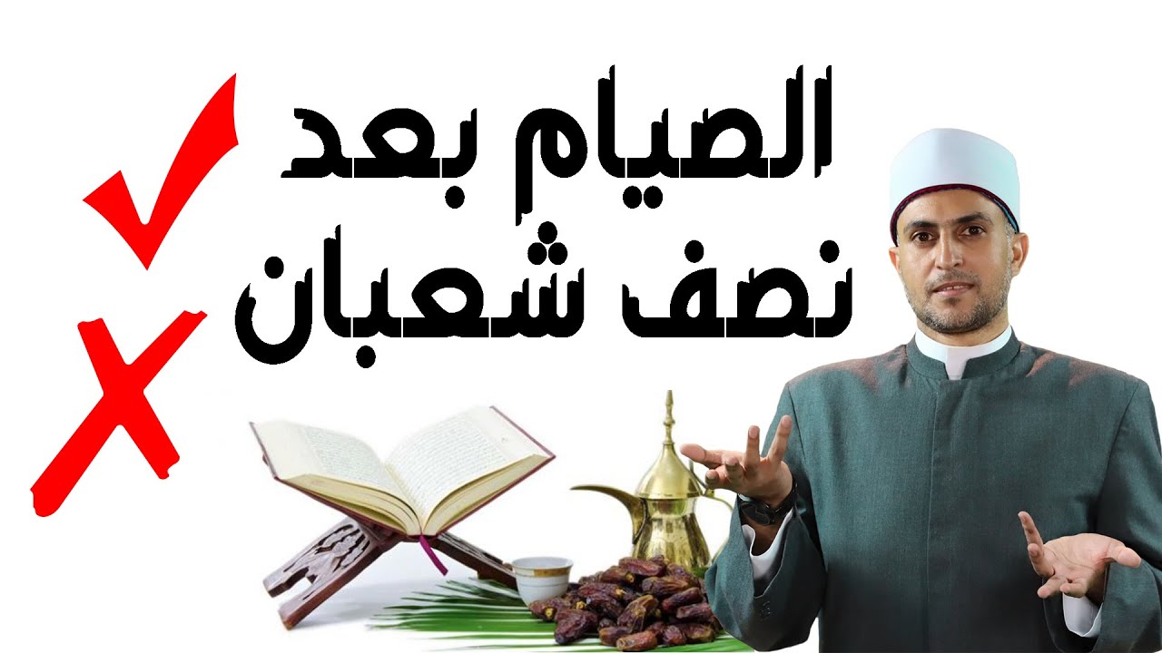 حكم الصيام بعد 15 شعبان حلال ام حرام ؟ الدكتور السيد الشرقاوي يجيب