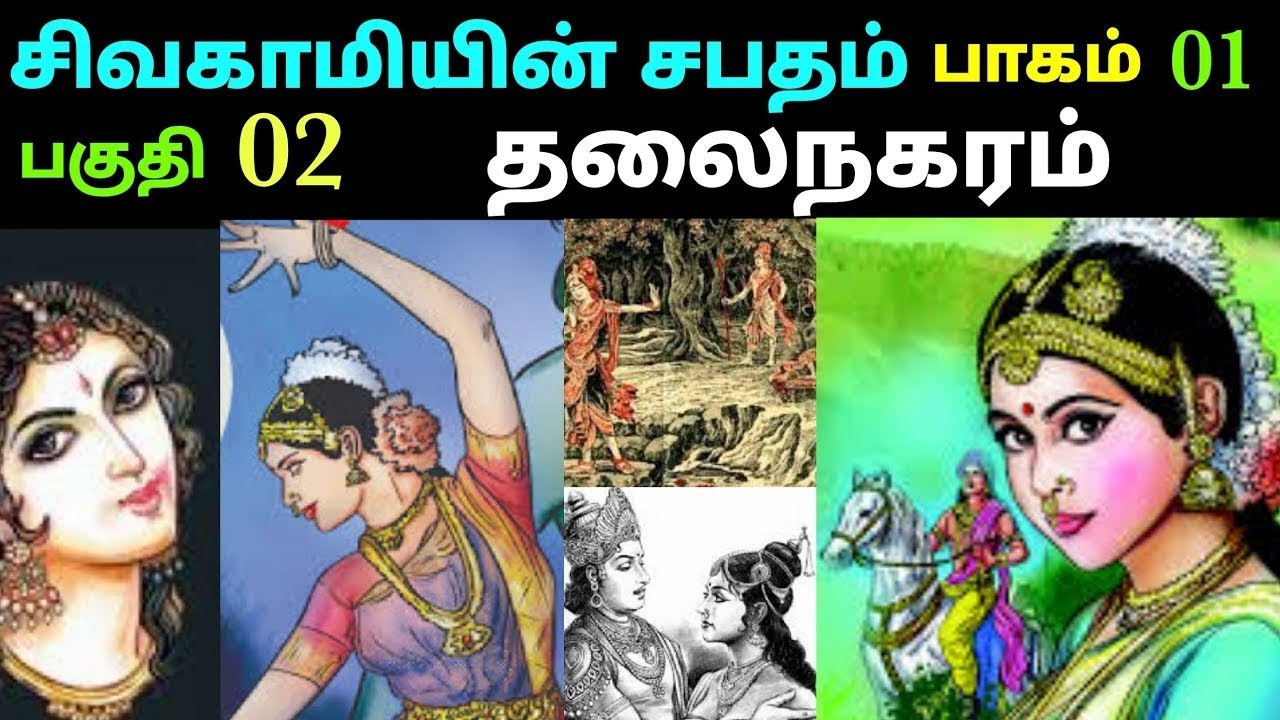 சிவகாமியின் சபதம் பாகம் 1 – தலைநகரம் | கல்கியின் வரலாற்று காவியம் முழு கதை விளக்கம் pallava history