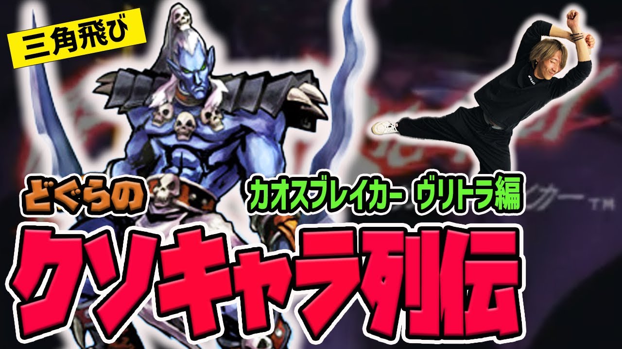 【どぐらのクソキャラ列伝】縦横無尽に飛び回る究極の三角飛び！ カオスブレイカー ヴリトラを解説！