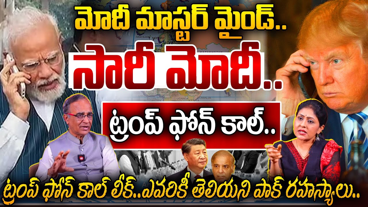 సారీ మోదీ..ట్రంప్ ఫోన్ కాల్..| Suresh Kochattil Reveals On PM Modi & Trump Phone Call Leak