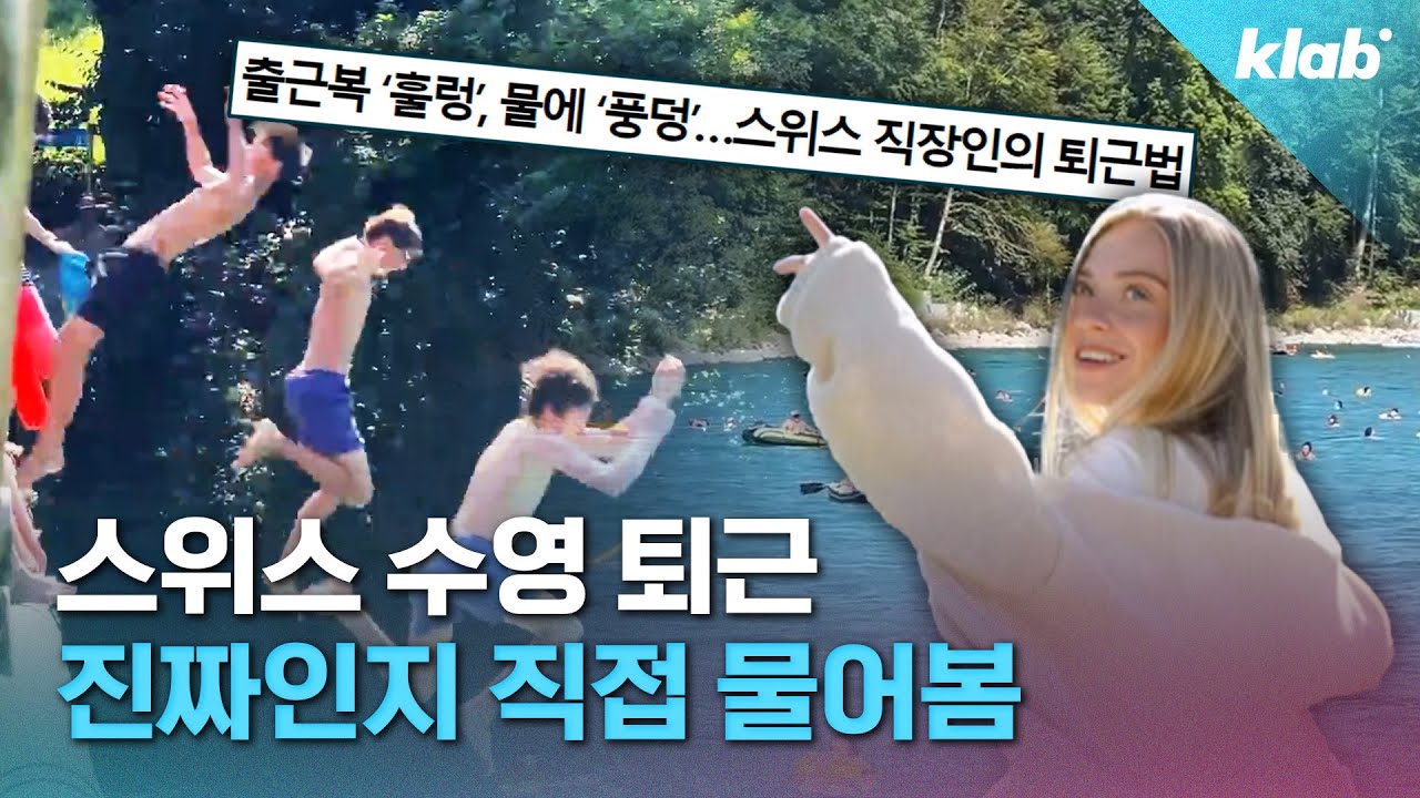 지옥철 대신 수영해서 퇴근한다는 스위스 사람들 근황｜크랩