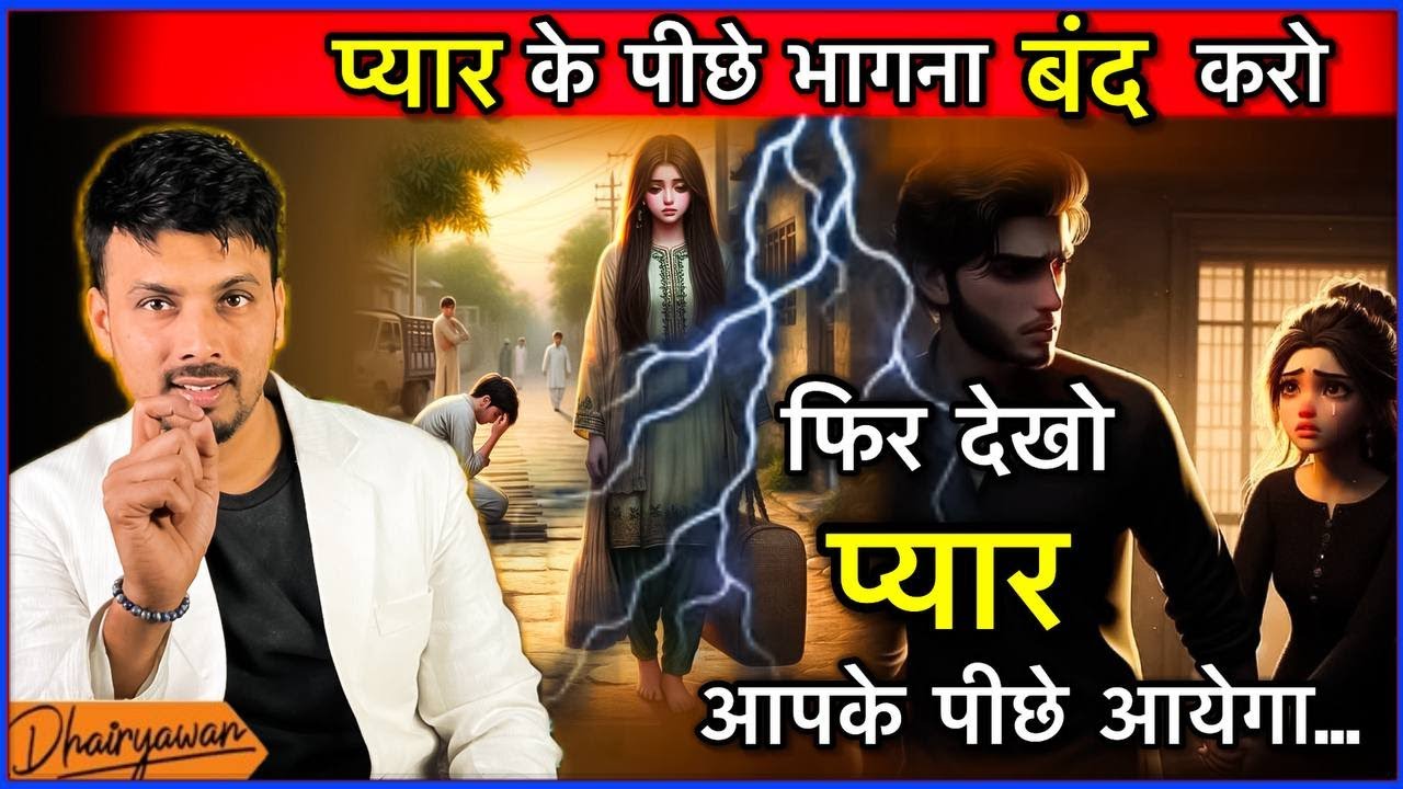 प्यार आपके पास तभी आएगा जब आप प्यार के पीछे भागना बंद करेंगे | By Mayank Dhairyawan