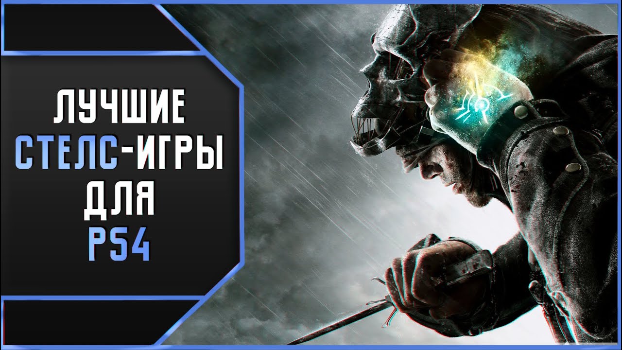 ЛУЧШИЕ СТЕЛС-ИГРЫ ДЛЯ PS4