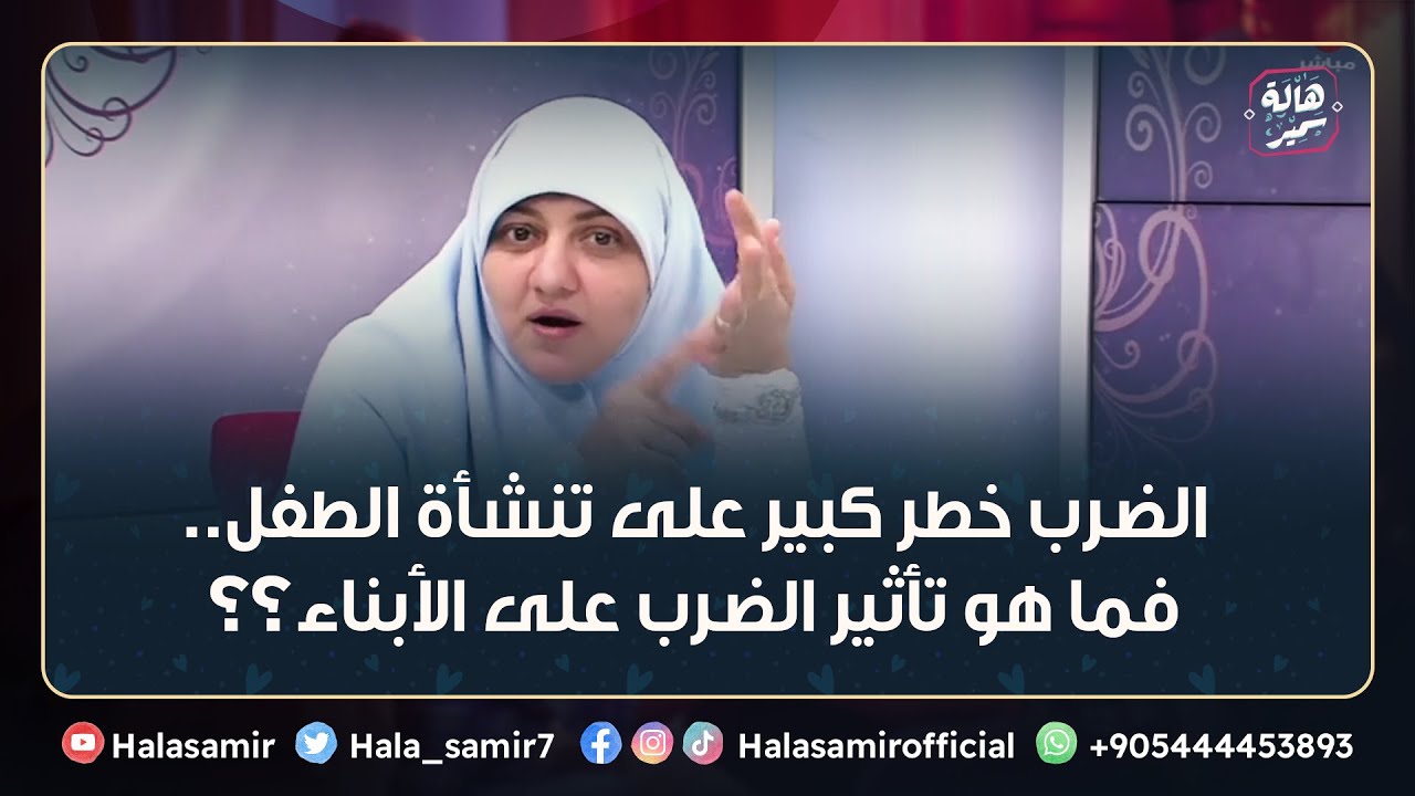 الضرب خطر كبير على تنشأة الطفل.. فما هو تأثير الضرب على الأبناء؟؟
