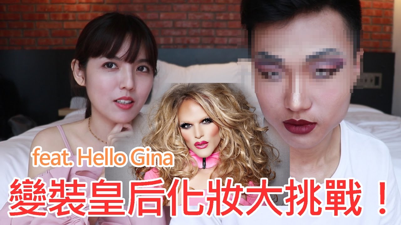 變裝皇后化妝大挑戰!! feat. Gina Hello