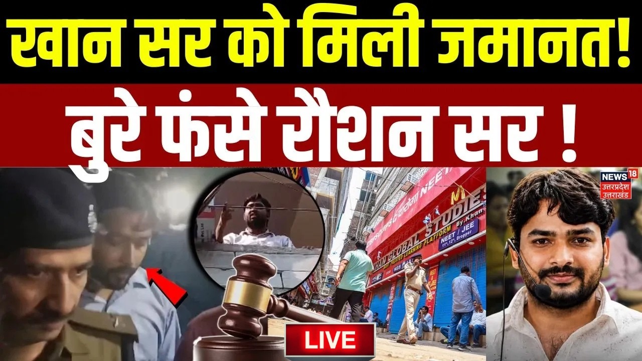 Khan Sir Coaching Controversy Live: फैजल को 'बेल', Raushan Sir  को जेल? | Khan Sir vs Raushan Sir