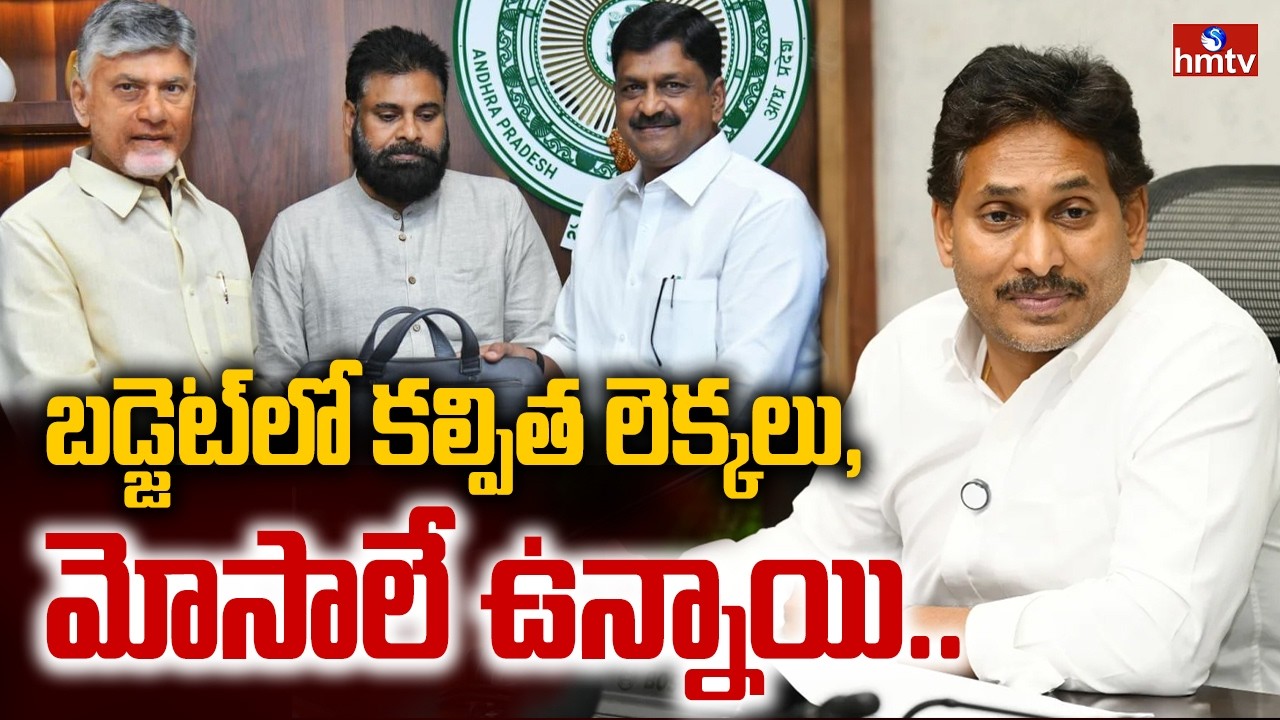 బడ్జెట్‌లో కల్పిత లెక్కలు, మోసాలే ఉన్నాయి.. | YS Jagan Sensational Comments On CM Chandrababu | hmtv
