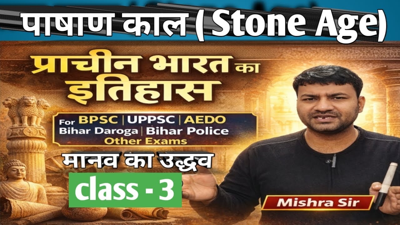 प्राचीन भारत का इतिहास पुरापाषाण काल for SSC CGL BSSC BPSC BIHAR DAROGA and other exams class - 3 