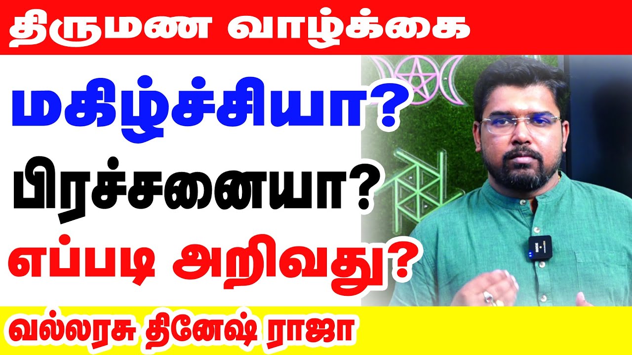 திருமண வாழ்க்கை மகிழ்ச்சியா? பிரச்சனையா? எப்படி அறிவது?