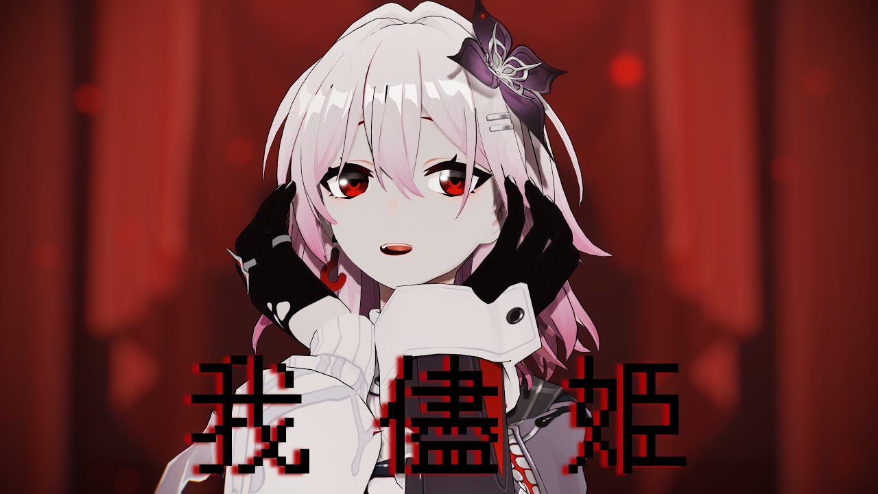 【Honkai：Star Rail MMD】我儘姫【Evernight】