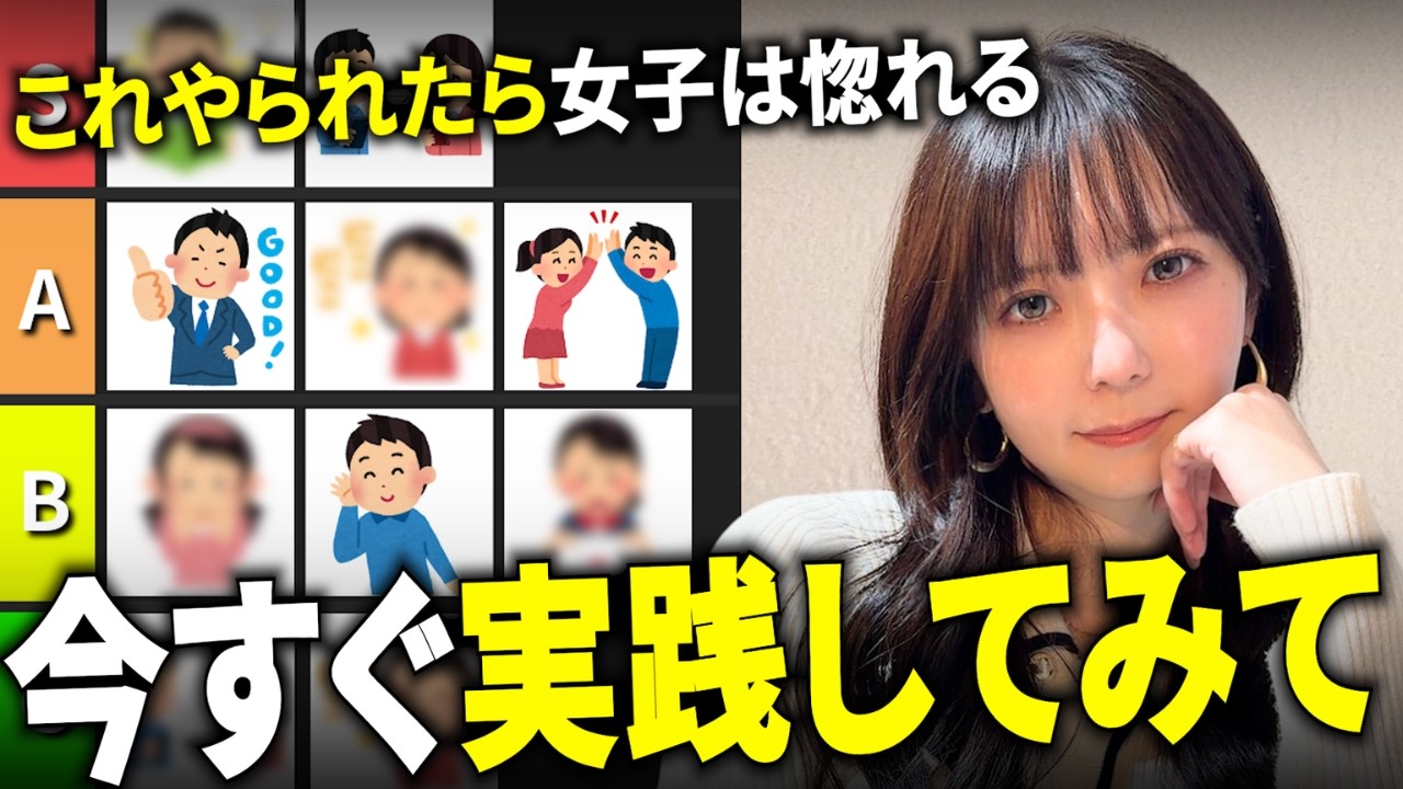 本当に刺さる女性への優しさTier表