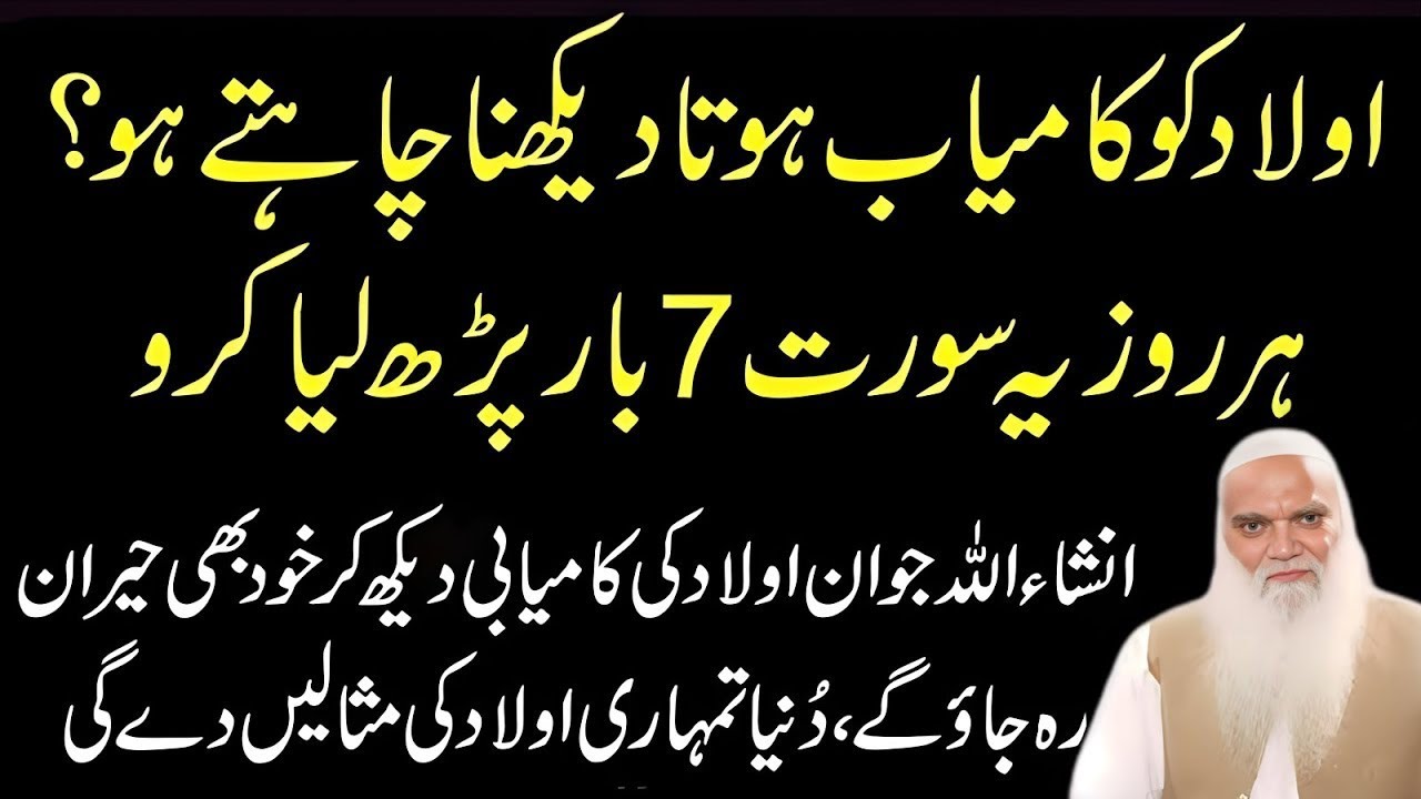 Aulad ko kamyab dekhna chahte ho to yah wazifa din mein 7 bar padhe | Muhammad Iqbal Salfi