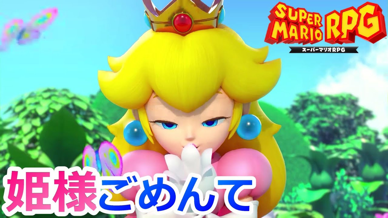#1【マリオRPG】神ゲーリメイクのサムネ１回目でふざけてごめんなさい【スーパーマリオＲＰＧ　リメイク】