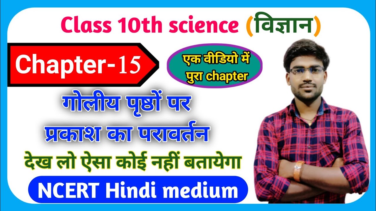Class 10th science chapter 15 गोलीय पृष्ठों पर प्रकाश का परावर्तन||NCERT in Hindi Arihant Prakashan.