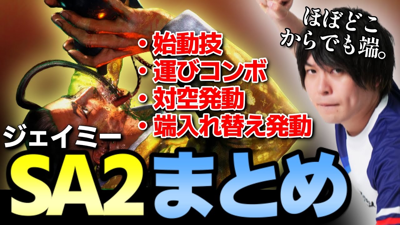 【スト6】これはガチのとっておき！ジェイミーのSA2
