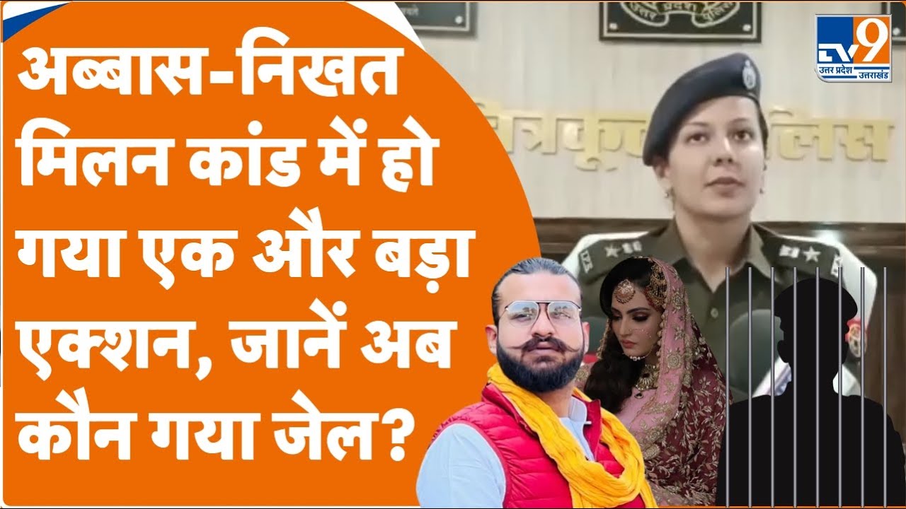 Abbas Ansari Nikhat Meeting Case: अब्बास-निखत मिलन कांड में  डिप्टी जेलर चंद्रकला गिरफ्तार