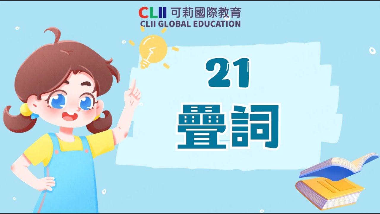 【小學基礎中文知識點】—— 疊詞｜小學必備中文知識｜可莉中文虛擬人物授課
