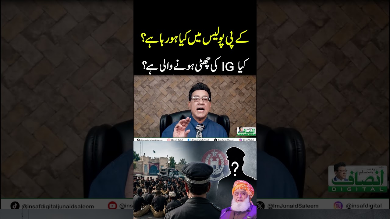 کے پی پولیس میں کیا ہورہا ہے؟ || کیا IG کی چھٹی ہونے والی ہے؟