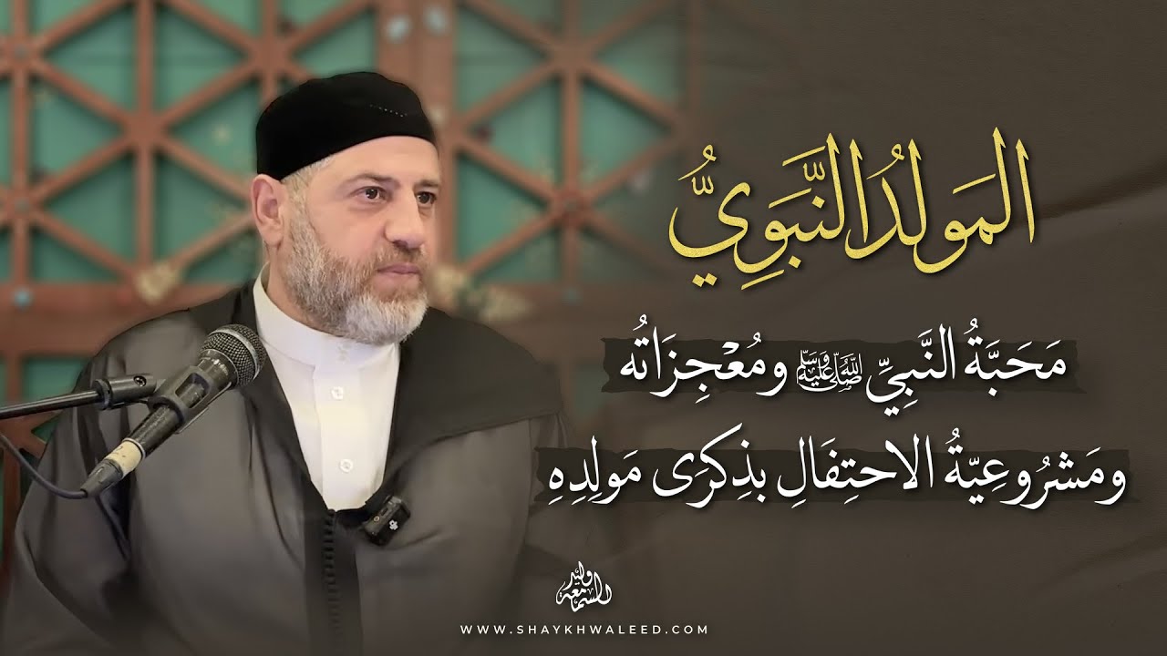 المولد النبوي: محبة النبي ﷺ ومعجزاته ومشروعية الاحتفال بذكرى مولده