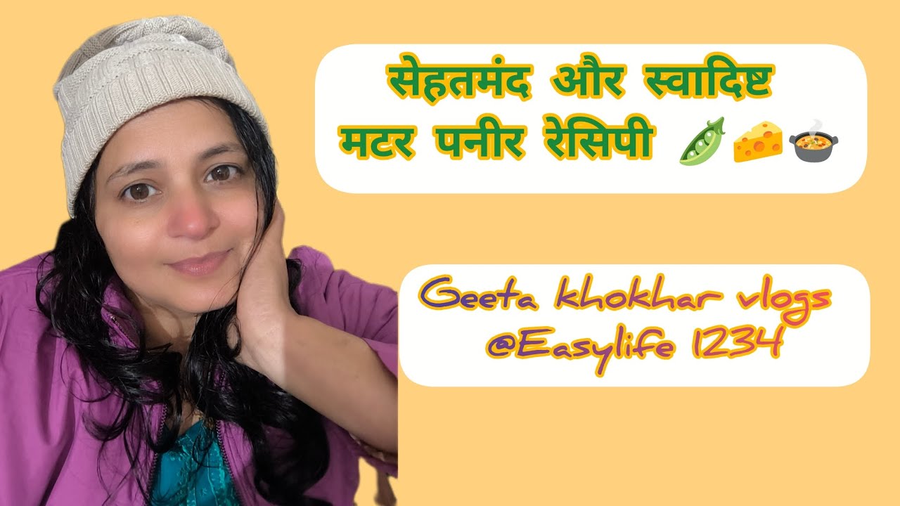 सेहतमंद और स्वादिष्ट मटर पनीर रेसिपी 🫛🧀🍲Geeta khokhar vlogs @easylife1234