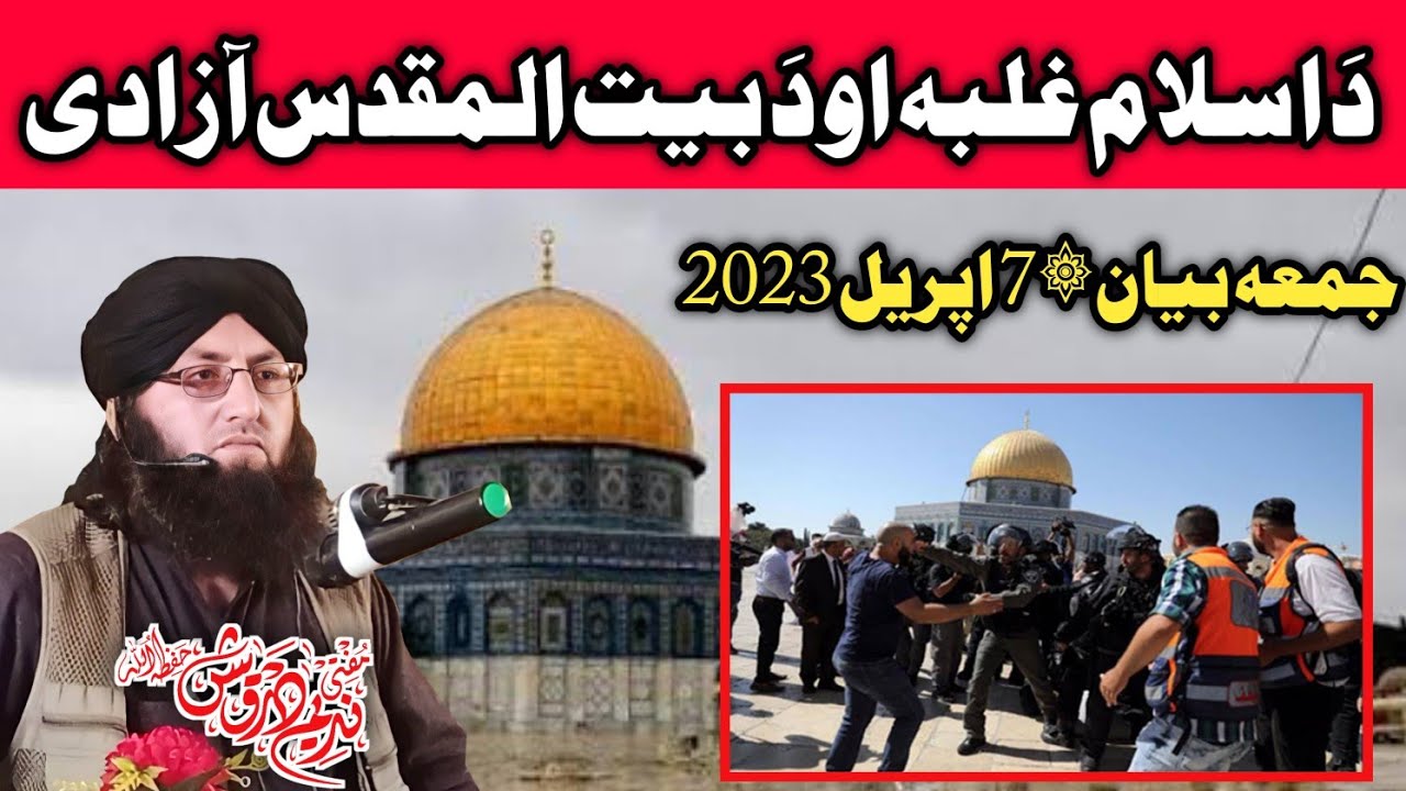 آج جمعہ مکمل ۞ 7 اپریل 2023 ۞ دَ اسلام غلبه او دَ بیت المقدس آزادی @HaseGupDe