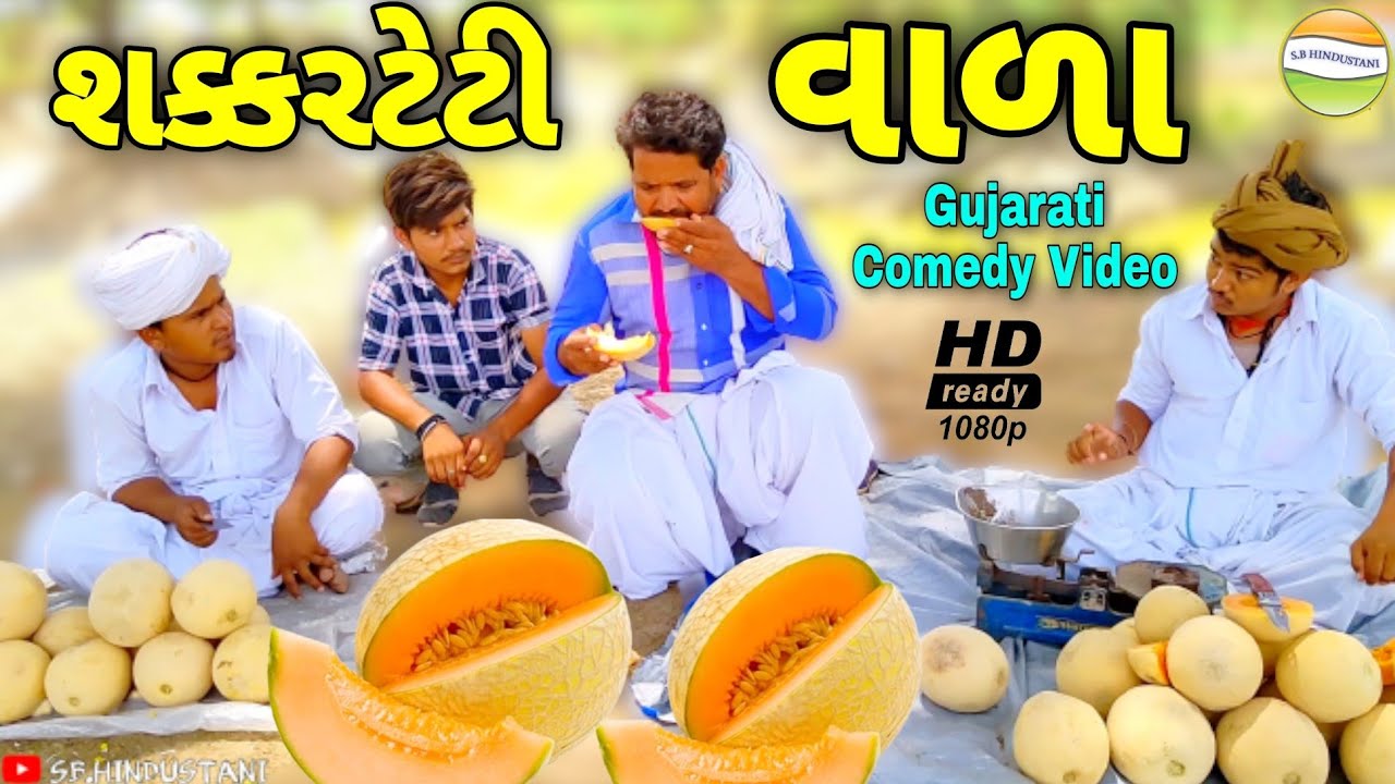 ફુમતાળજી શક્કરટેટી વાળા//Gujarati Comedy Video//કોમેડી વિડીયો SB HINDUSTANI