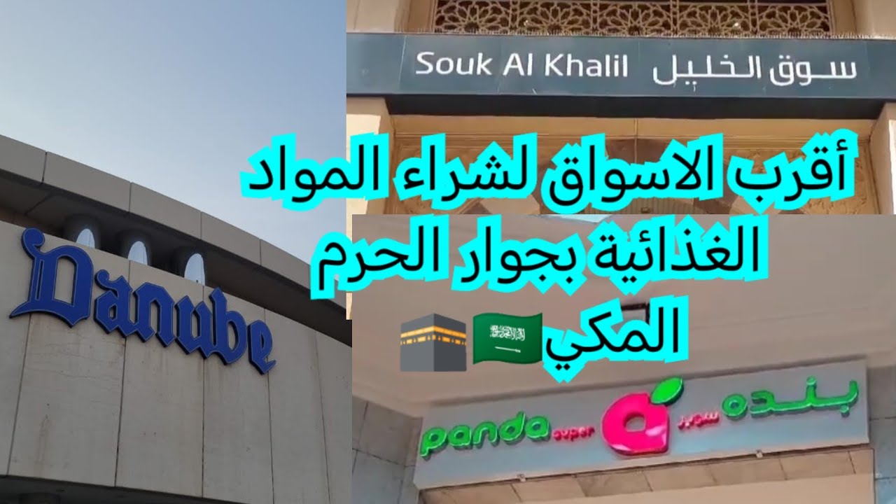 أقرب الاسواق لشراء المواد الغذائية  بجوار الحرم المكي 🇸🇦هدايا العمرة والحج 🕋