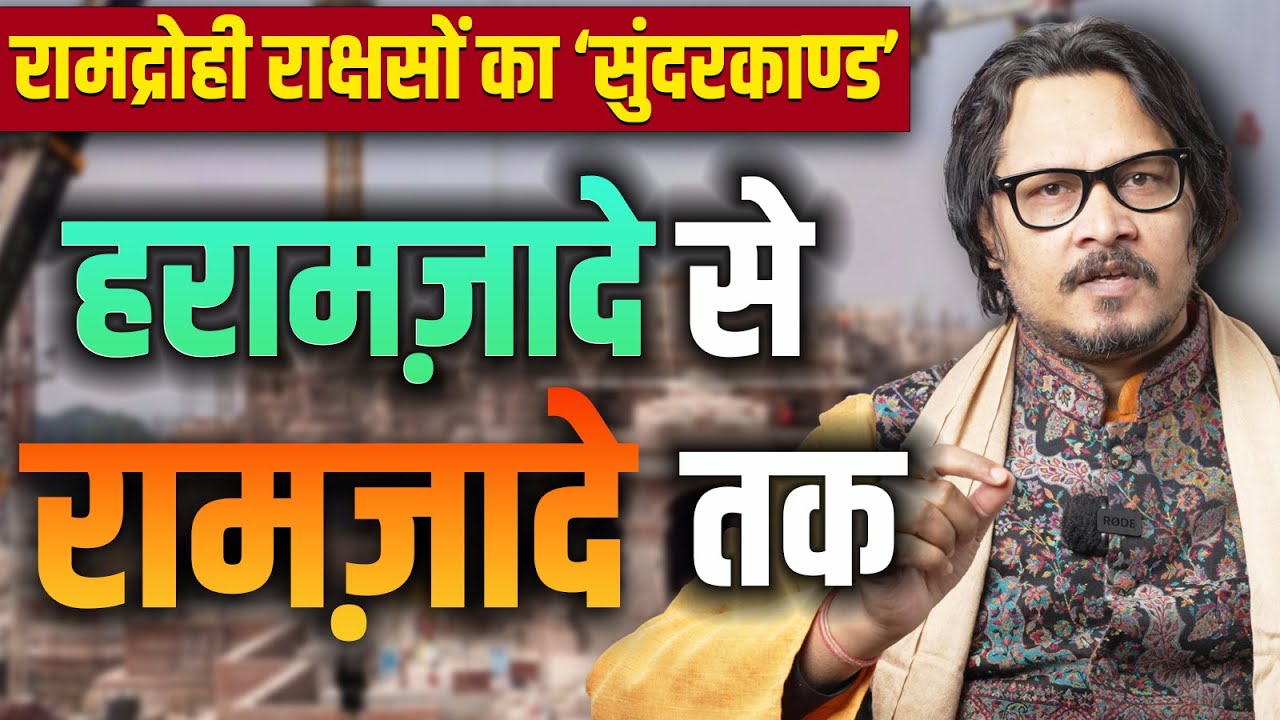 Ram-Haters Reciting Sundarkand! | रामद्रोही पढ़ रहे सुंदरकांड, पर क्यों? | Ajeet Bharti Explains
