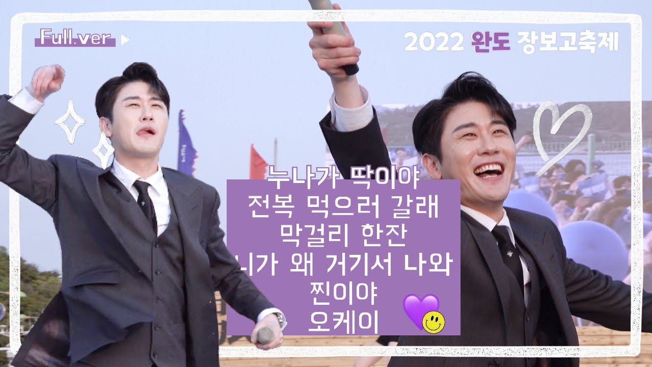 [직캠 4K] Full (6곡 전체) '영탁과 함께하는 노래자랑'(@완도 해변공원) 2022.5.7. 누나가딱이야, 전복먹으러갈래, 막걸리한잔, 니가왜거기서나와, 찐이야, 오케이