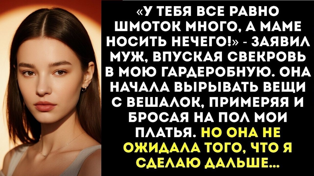 «Мама, бери что хочешь!» — муж привел свекровь в мой гардероб, и она начала паковать мои вещи...