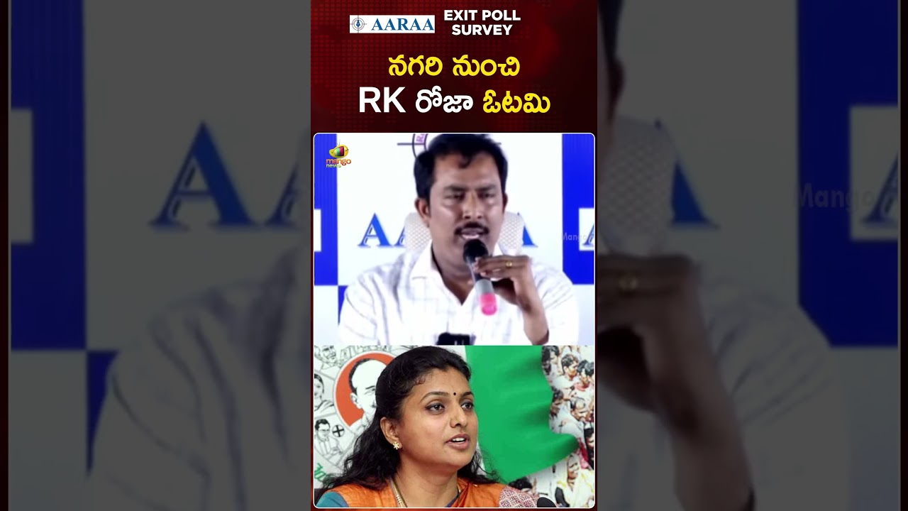 Exit Poll 2024 | నగరి నుంచి RK రోజా ఓటమి | AARAA Mastan Survey | AP Elections 2024 | AP News