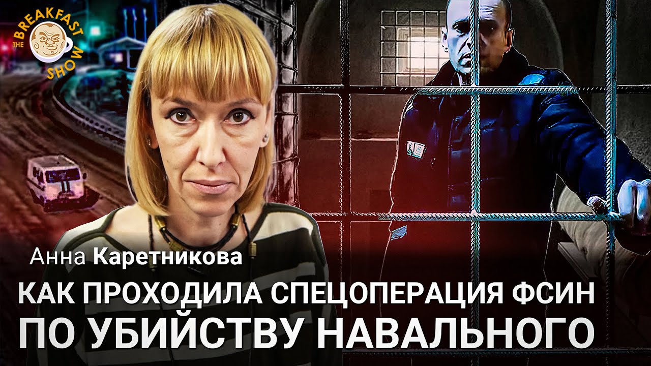 Как проходила спецоперация ФСИН по убийству Навального