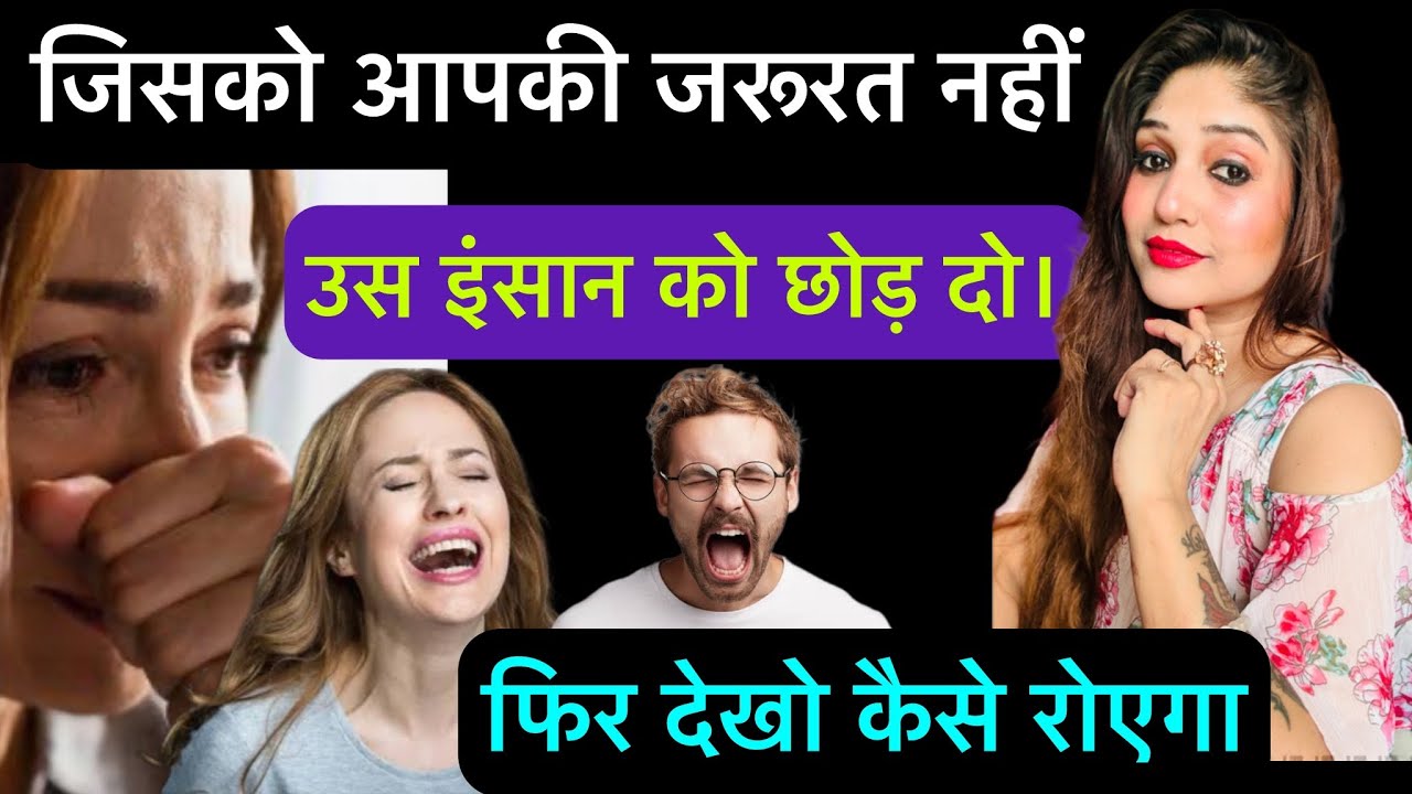🔥 जिसको आपकी जरूरत नहीं उस इंसान को छोड़ दो।फिर देखो कैसे रोएगा! Psychology tips!