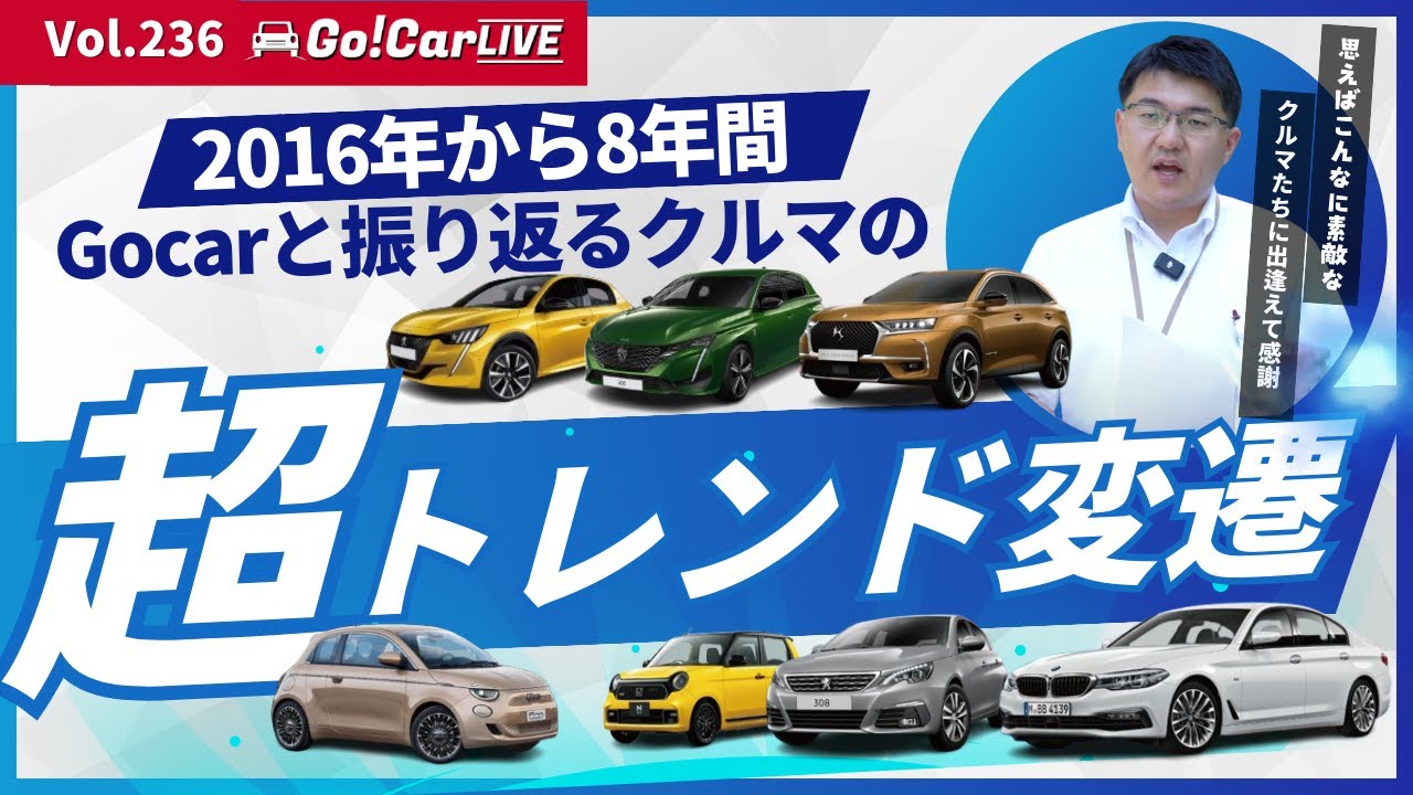 【ラスト２回&GOTY2024ノミネート】Vol.236 2016年から8年間のクルマのトレンド変遷