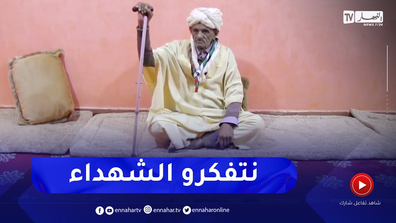 النعامة .. المجاهد عثمان لونيس يستذكر أمجاد وبطولات الثورة التحريرية رفقة أحفاده