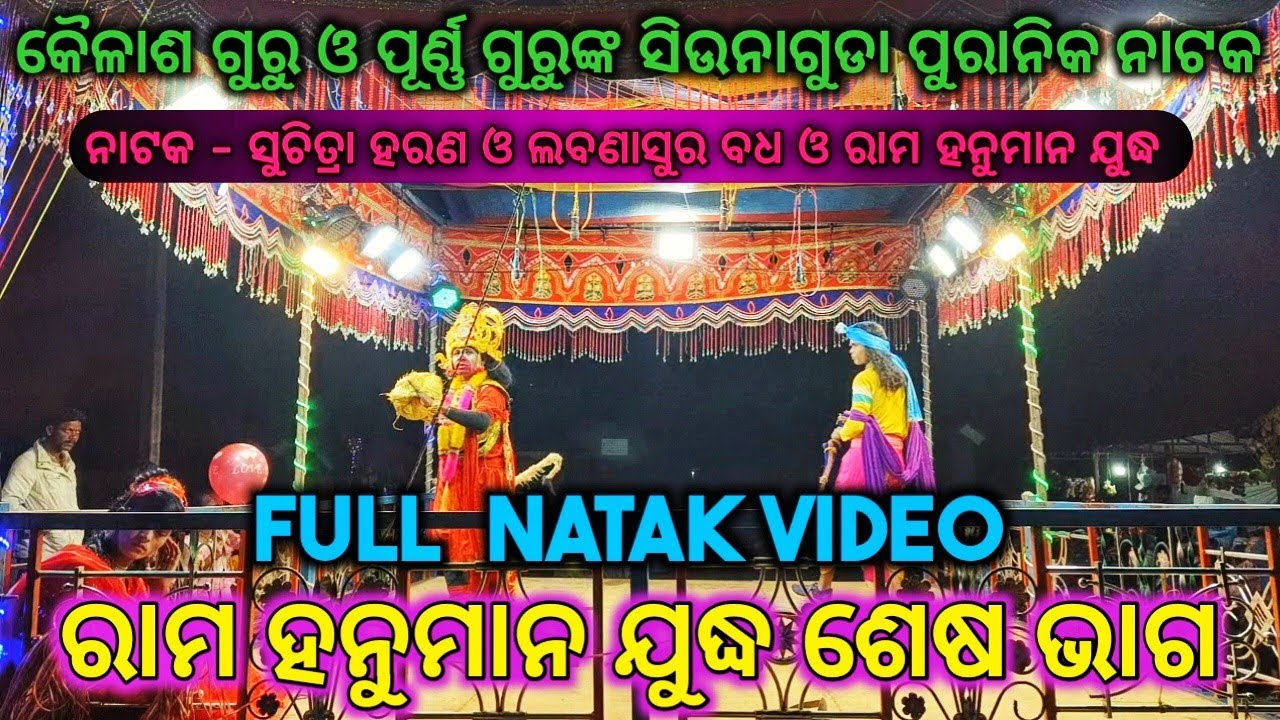 ଦ୍ଵିତୀୟ ଭାଗ| ରାମ ହନୁମାନ ଯୁଦ୍ଧ| Siunaguda Full Natak Video | Kailash guru Natak Song |HD QUALITY MP3