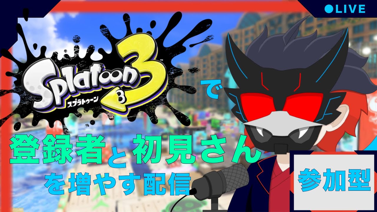【参加型/Splatoon3】今日もスプラでエイムとキャラコンと立ち回りを鍛えるぞ！！#vtuber #参加型 #スプラトゥーン３#splatoon3 #live