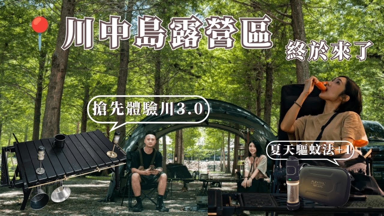 川中島落羽松露營秘境｜夏天露營首選有樹蔭｜嘗試黑化風格露營，推坑時間｜#NeroWenwen｜キャンプ｜캠핑｜Camp｜ASMR｜