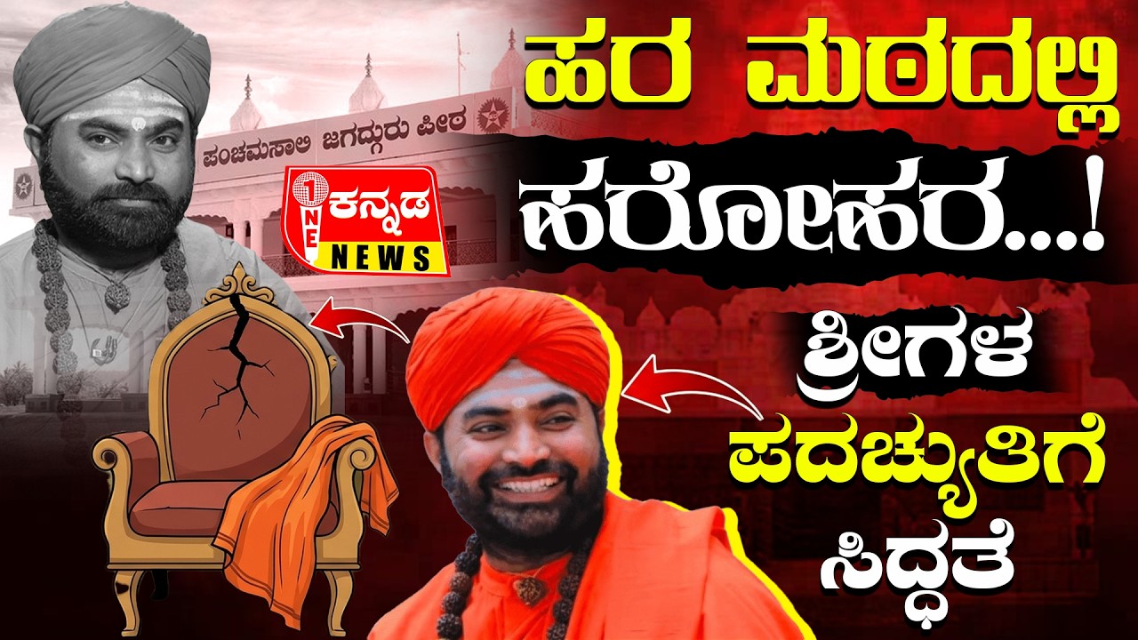 Panchamasali  | ಹರ ಮಠದಲ್ಲಿ ಹರೋಹರ...! ಶ್ರೀಗಳ ಪದಚ್ಯುತಿಗೆ ಸಿದ್ಧತೆ