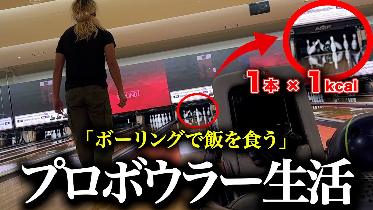 【激痩せ】5日間、ボーリングで倒したピンの数×1kcal 生活【プロボウラーダイエット】