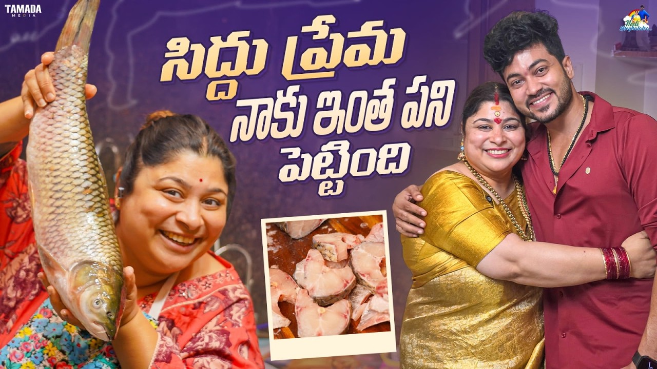 సిద్ధు ప్రేమ నాకు ఇంత పని పెట్టింది  || Neeli Meghaalaloo || Tamada Media