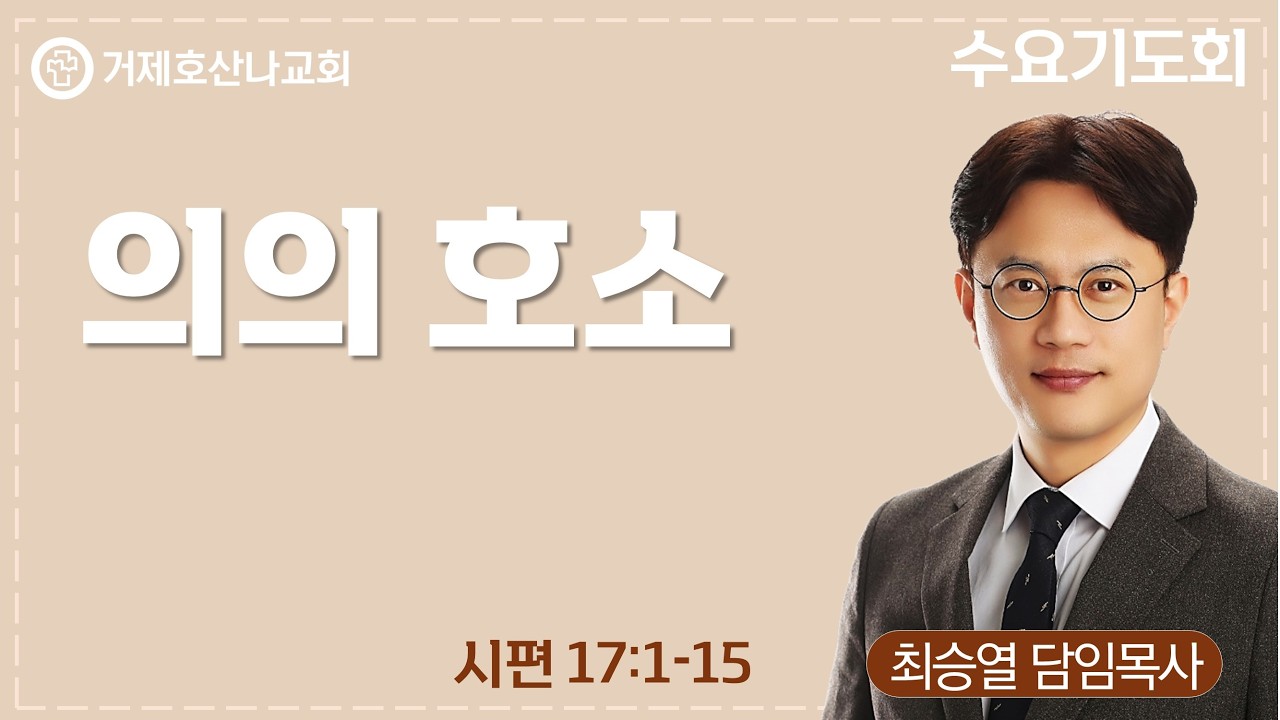 의의 호소(2026.3.4.수요기도회)