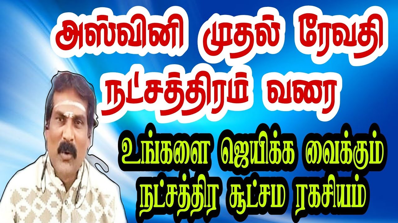 #அஸ்வினிமுதல் ரேவதி நட்சத்திரம் வரை உங்களை ஜெயிக்க வைக்கும் 27 நட்சத்திர சூட்சம ரகசியம்!