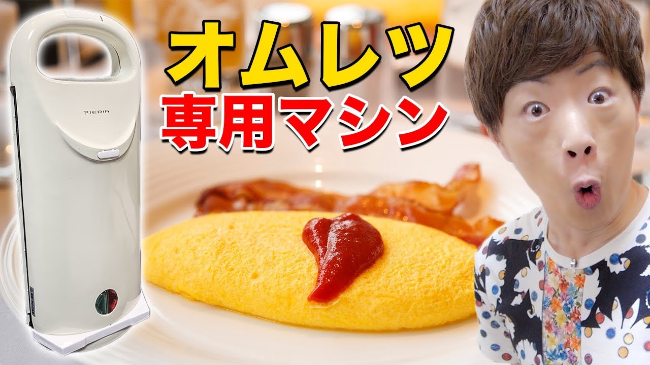 オムレツ専用マシンで作ったオムレツがプロすぎるwww