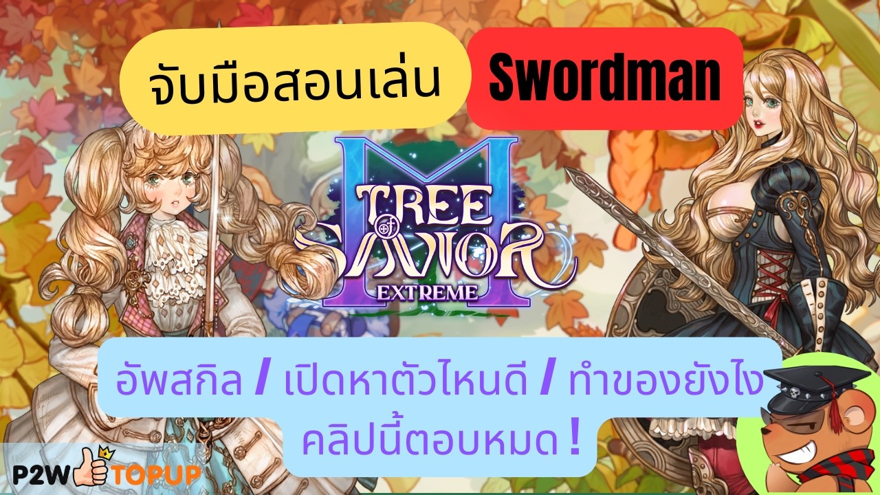 [Tree of Savior M Exe] จับมือสอนเล่น Swordman: อัพสกิลยังไง ? ทำของ/เปิดหาตัวไหน?