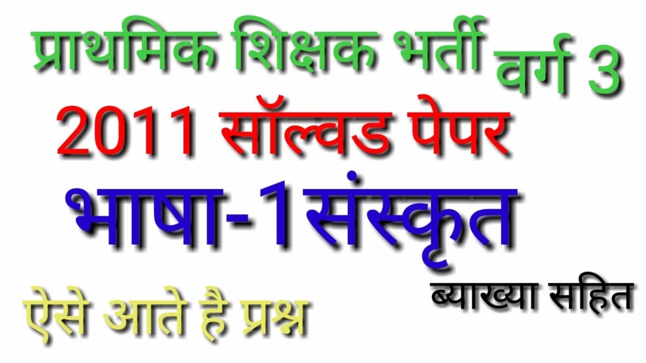Mp varg 3 भाषा-1 संस्कृत पेपर हल सहित | Mp tet varg 3 Sanskrit old paper | Samvida varg 3 paper |