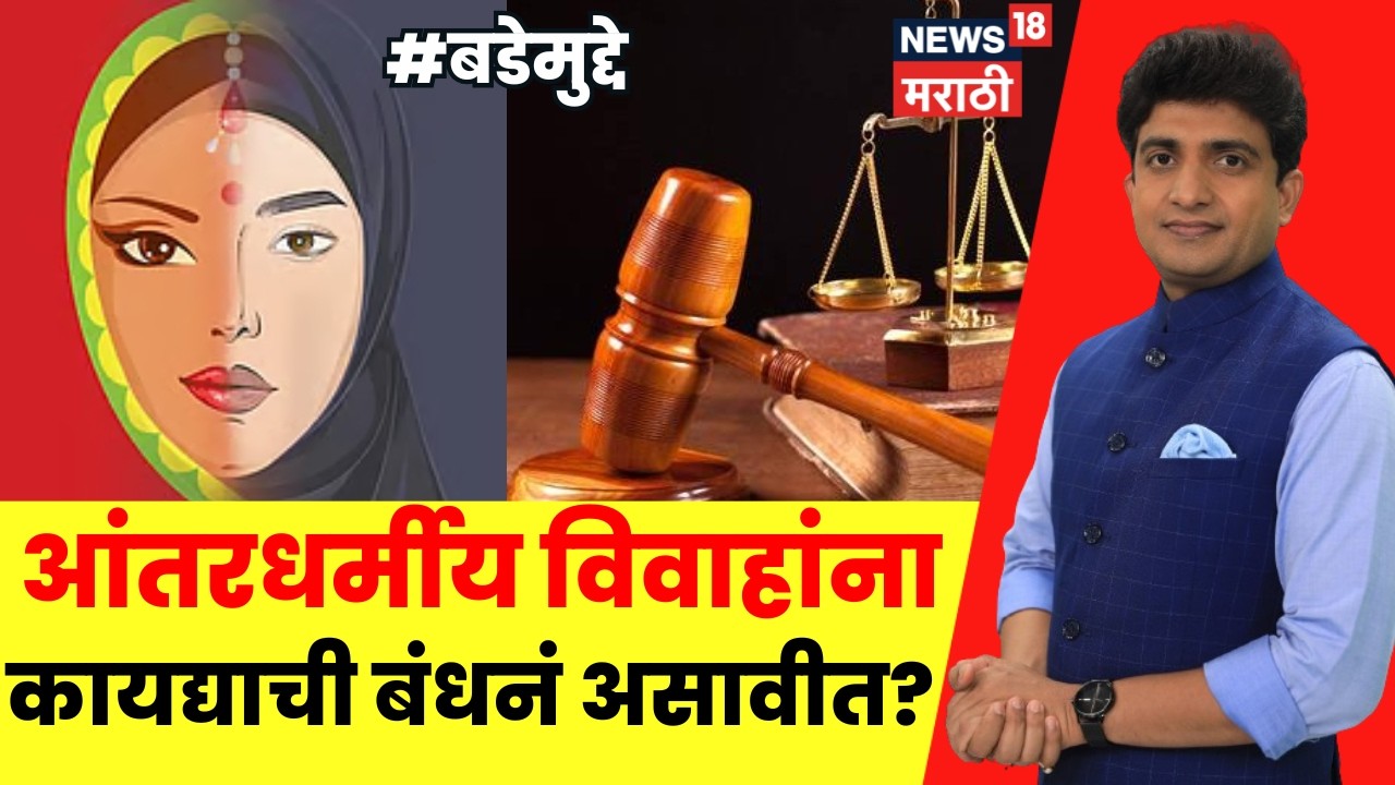 Bade Mudde LIVE | आंतरधर्मीय विवाहांना कायद्याची बंधनं असावीत का? | Maharashtra Politics