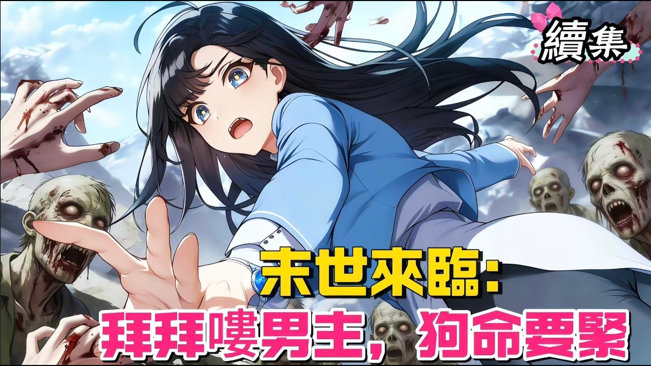 穿書末世惡女，不纏男主竟覺醒神級異能，這是第二季哦，主頁有第一季。#女频小说#小説 #小说推文  #爽文 #小说 #一口氣看完