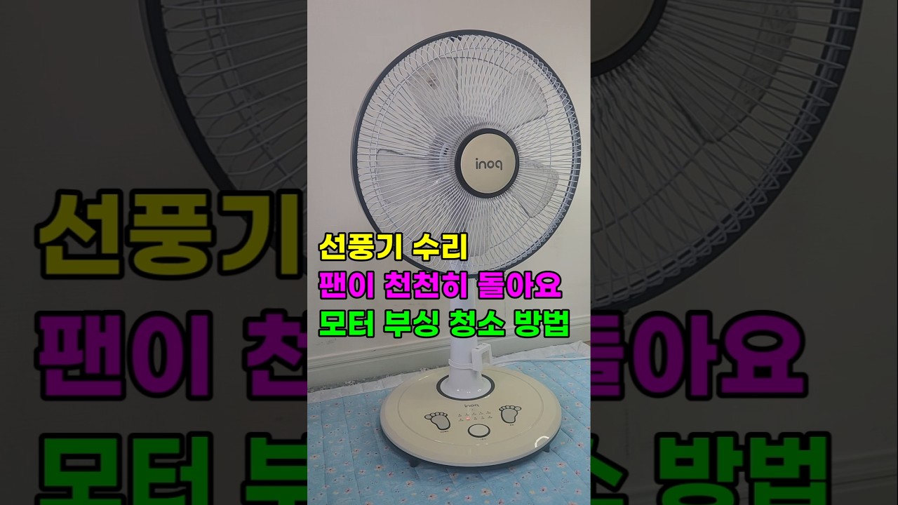 선풍기 수리, 팬이 천천히 돌아요, 모터 부싱 청소 방법, IA-S141, Electric fan repair
