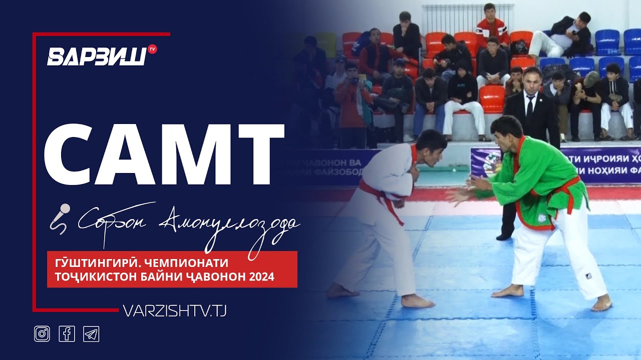 Самт. Гӯштингирӣ. н.Файзобод. Чемпионати Тоҷикистон байни ҷавонон 2024